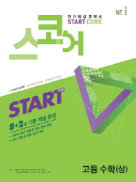 고등 수학(상)(8+2강)(2019)(스코어(Start Core))